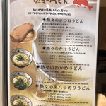 純愛うどん なでしこ - メニュン