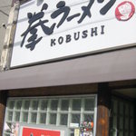 拳ラーメン - 入口上に店名