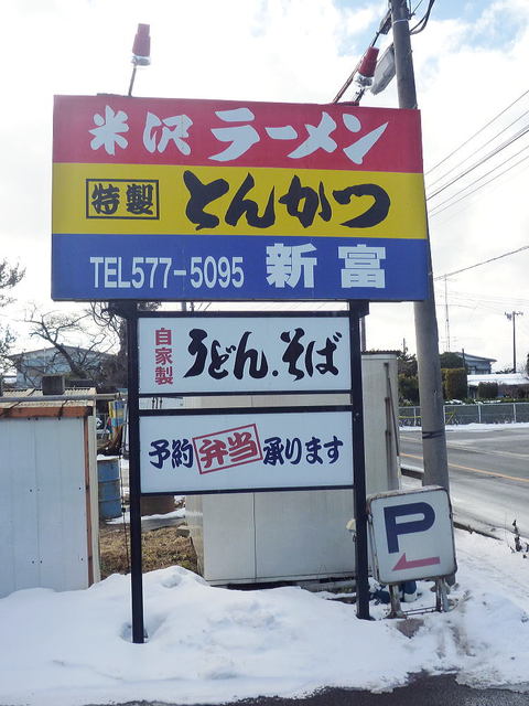 新富 - 新田（食堂）の写真