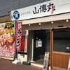 海鮮居酒屋 山傳丸 海浜幕張店