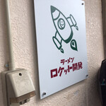ラーメン ロケット開発 - 
