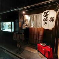 藁焼きと水炊き 葵 - 