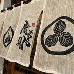 登喜和鮨 - 暖簾