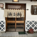 登喜和鮨 - 外観