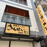 彩色ラーメン きんせい総本家 夢風 - 