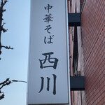 中華そば 西川 - 