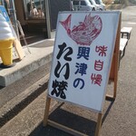 興津のたいやき屋 - 