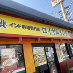 インド料理専門店 ロイヤルインド - 