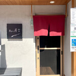 串ZEN 廣吉 - 店舗入り口。専用駐車場はありません。