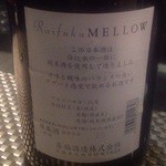 JapaneseBar克 - H25.01　Raifuku mellow 生酒（非公開）茨城