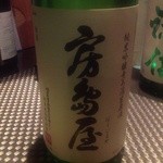 JapaneseBar克 - H25.01　房島屋（純米吟醸無濾過生原酒）岐阜