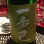 JapaneseBar克 - H25.01　一歩己（純米無濾過生原酒）福島