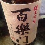 JapaneseBar克 - H25.01　百楽門（無濾過純米吟醸）奈良