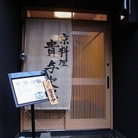 京料理 貴与次郎 - 