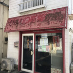 日の出商店 - 上大井　日の出商店