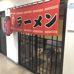 ラーメンなかむら - 