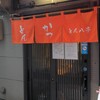 とん八亭