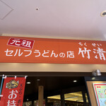 元祖セルフうどんの店 竹清 - 