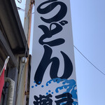 瀬戸うどん - 