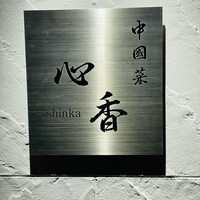中國菜 心香 - 