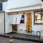 手打うどん ひら田 - お店外観