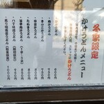 手打うどん ひら田 - 外窓に貼られたメニュー①