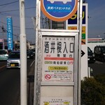 レストランこはく - 最寄りの酒井根入口バス停から徒歩５分です。