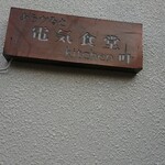 レストランこはく - 電気食堂