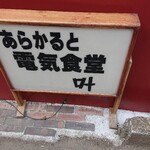 レストランこはく - 電気食堂