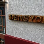 レストランこはく - 電気食堂(柏市）16時まで待ったがこの日は営業の気配なし。