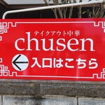 四川料理の店 chusen - 