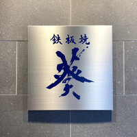 鉄板焼 葵 - 