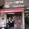 ハンバーグ専門店ボストン - 