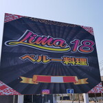 ペルー料理 リマ18 - 