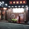 広東料理 中国酒家 トアロード店