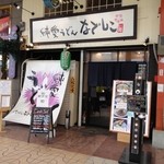 純愛うどん なでしこ - 店の外観　※2013年1月