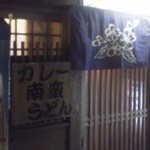 Okame Udon - 入口。カレー南蛮推し