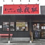 磨きの町のラーメン屋 味我駆 - 正面