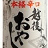 越後おやじ (+8)　60ml