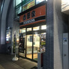 吉野家 町田駅前店