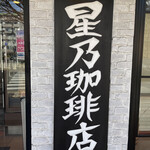 Hoshino Kohi Ten - 店舗外観②