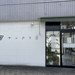 サンカク窓 - 店舗外観①