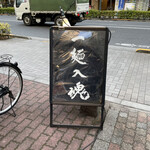 燕三条 豊潤亭 - 