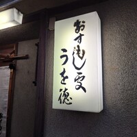 うを徳 - 