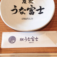 炭焼うな富士 白壁別邸 - 