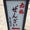 赤福 五十鈴川店