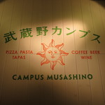 武蔵野カンプス - 看板