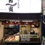 鮒定 - 