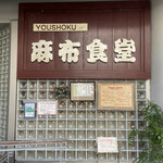 Azabu Shokudou - 