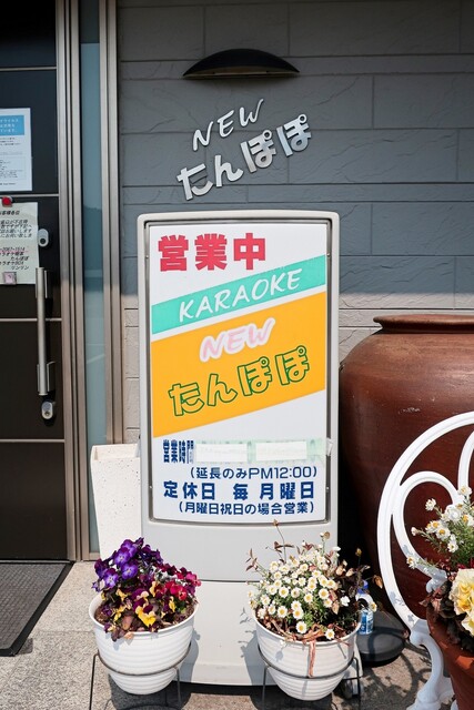 NEW たんぽぽ （ニュー たんぽぽ） - 竜野/その他 | 食べログ